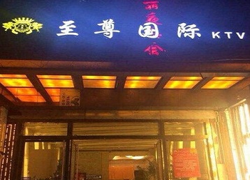 武侯哪个KTV真空陪酒妹子服务好-至尊国际KTV消费价格服务点评
