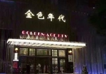 武侯KTV陪唱公主哪家最便宜-金色年代KTV便宜消费点评