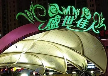 武侯那个真空ktv陪酒玩的开-英皇国际KTV消费价格点评